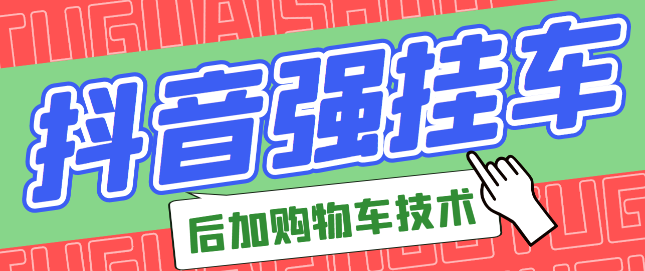 【副业项目3347期】抖音发布视频后怎么强挂小黄车（抖音怎么突破挂小黄车数量限制的技术）-繁星副业