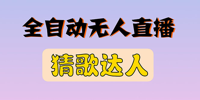【副业项目3348期】抖音无人直播怎么赚钱（2022最新抖音无人直播猜歌达人互动游戏项目）-繁星副业