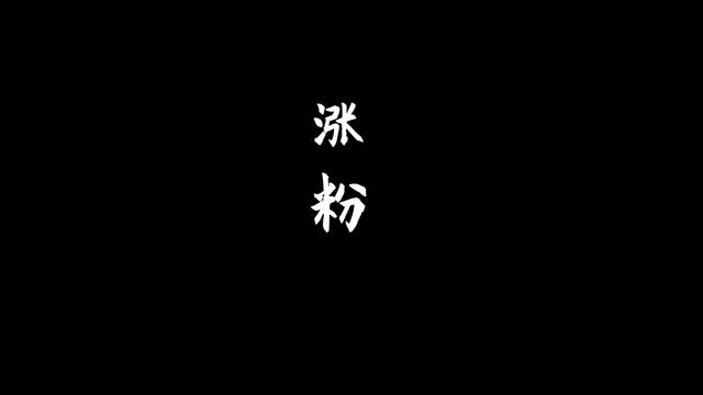 抖音只发视频不开直播怎么涨粉（抖音开直播粉丝不够怎么办）-繁星副业