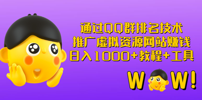 【副业项目3350期】（qq群推广方法技巧，教程+工具）怎样通过qq群进行营销-繁星副业