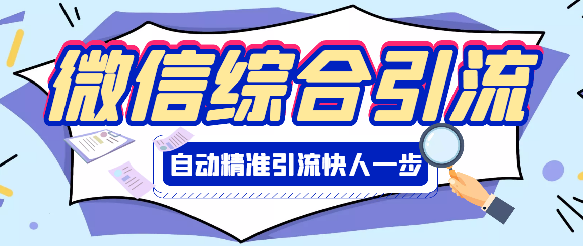 【副业项目3354期】微信全自动引流脚本破解永久版（微信自动加人群发软件）-繁星副业