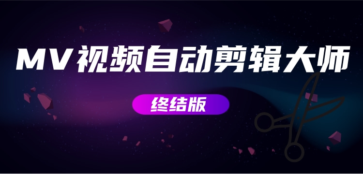 【副业项目3357期】MV视频自动剪辑大师全能版（mv视频怎么制作用什么软件）-繁星副业