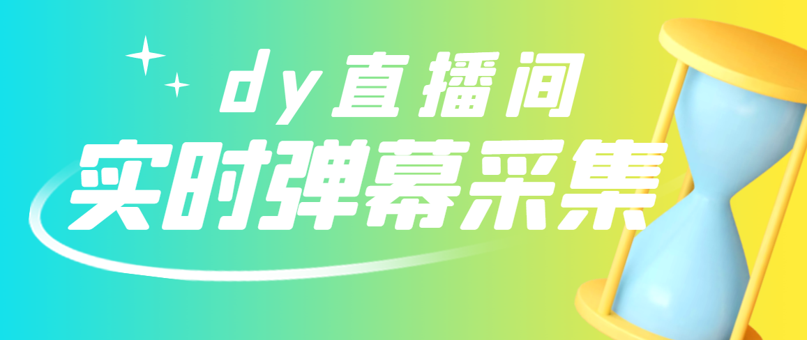 【副业项目3358期】最新版抖音直播间实时弹幕采集电脑永久版脚本加教程（抖音直播间怎么私信）-繁星副业