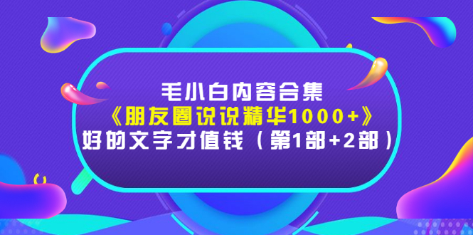 【副业项目3360期】毛小白内容合集（朋友圈文案高级短句1000+）-繁星副业