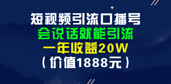 【副业项目3361期】短视频口播号怎么做（怎么做口播短视频赚钱）-繁星副业
