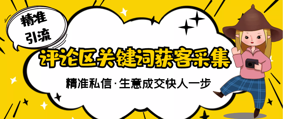 【副业项目3362期】抖音评论区截流软件（抖音评论区采集器）-繁星副业