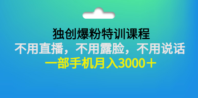 【副业项目3363期】一部手机月入3000的抖音不露脸吸粉课程（抖音不露脸不直播怎么赚钱）-繁星副业
