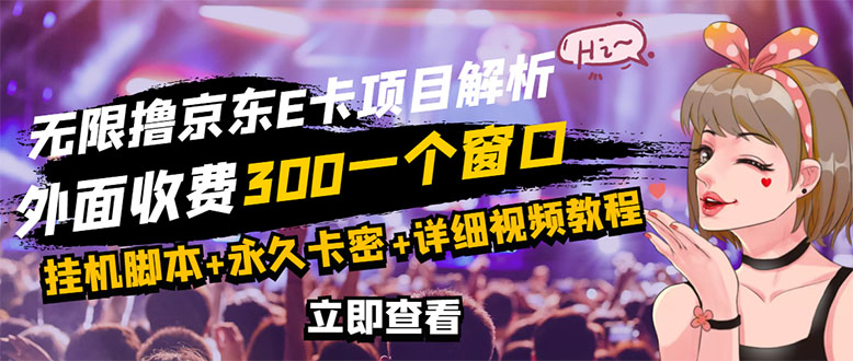 【副业项目3365期】（怎么利用闲置电脑赚钱2022）京东无限E卡全自动挂机项目，号称日入500–1000-繁星副业
