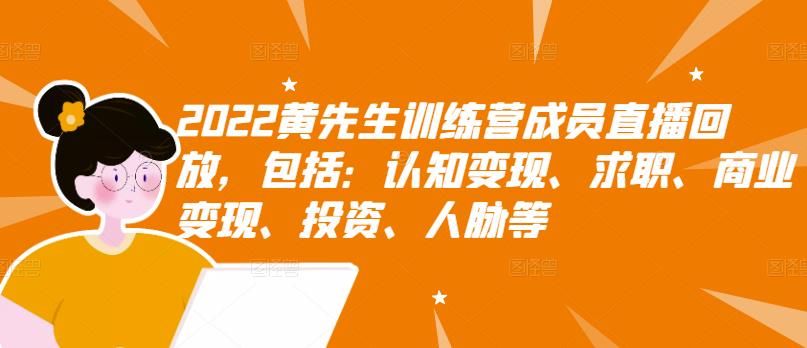 【副业项目3367期】2022黄先生训练营成员直播回放，认知+求职+写作+普通人如何赚钱-繁星副业