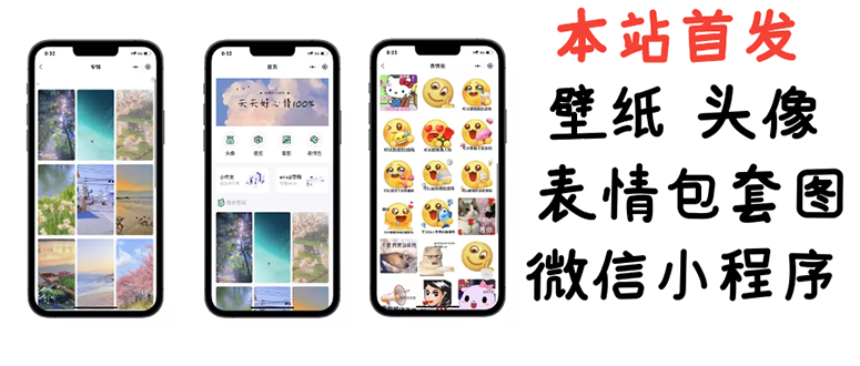 【副业项目3370期】（怎么利用微信表情包赚钱）小白0基础搭建微信壁纸头像表情包小程序，一单赚几百-繁星副业