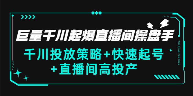【副业项目3369期】千川投放策略+快速起号+直播间高投产（千川投流怎么投）-繁星副业