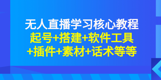 【副业项目3373期】无人直播是怎么操作的（无人直播起号+搭建+软件工具+插件+素材+话术）-繁星副业