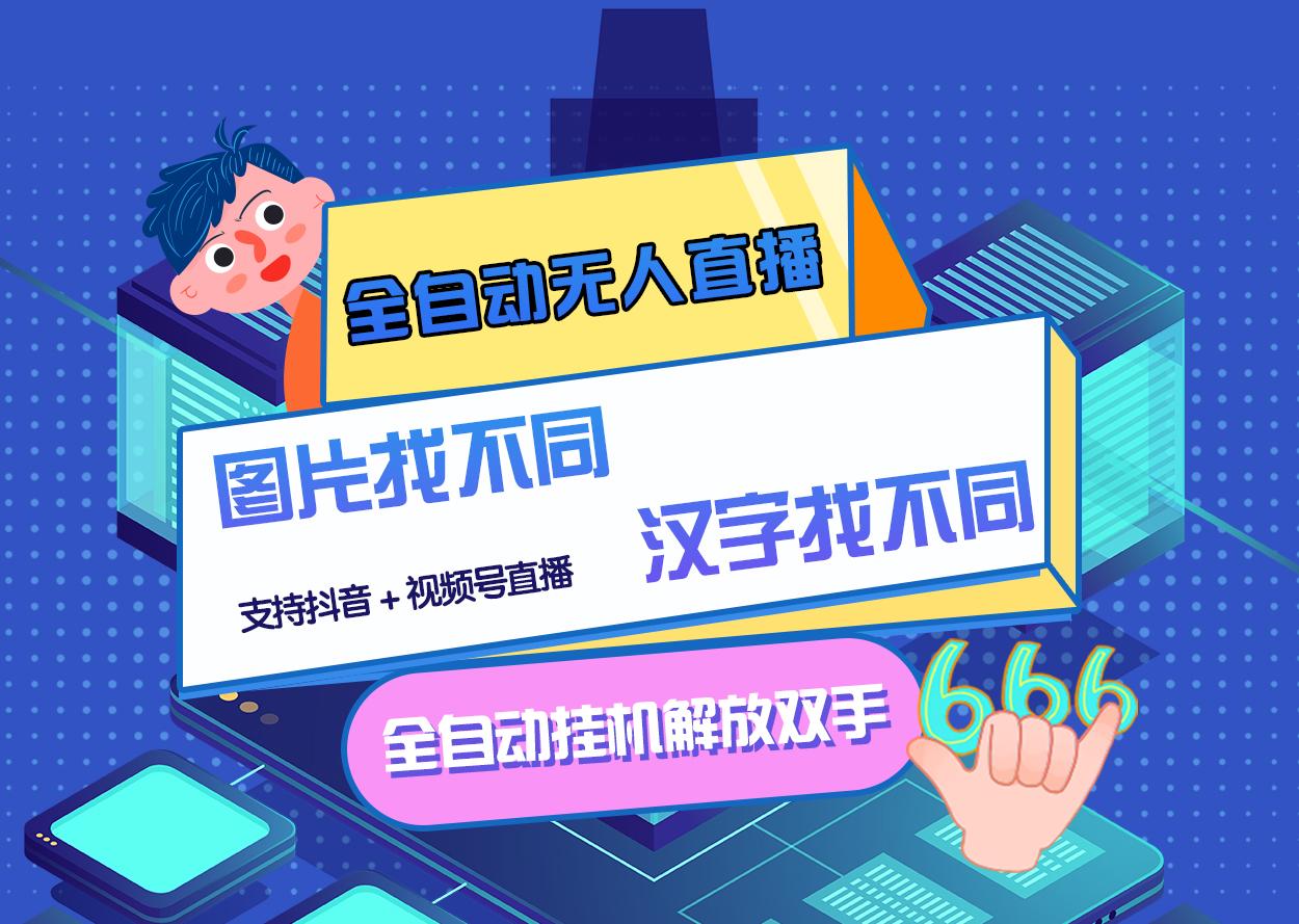 【副业项目3374期】最新抖音无人直播互动游戏项目（抖音汉字/图片找不同互动游戏）-繁星副业