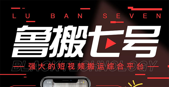 【副业项目3376期】最新鲁搬7号5.1短视频永久版搬运软件 （短视频搬运用什么软件）-繁星副业
