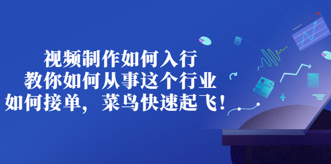 【副业项目3377期】视频制作如何入行，教你如何从事这个行业以及如何接单（视频剪辑怎么赚钱）-繁星副业
