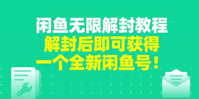 【副业项目3379期】闲鱼无限解封教程（闲鱼号永久封禁怎么办）-繁星副业