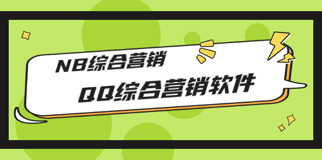 【副业项目3381期】2022最新QQ综合营销软件的（qq引流推广软件下载）-繁星副业