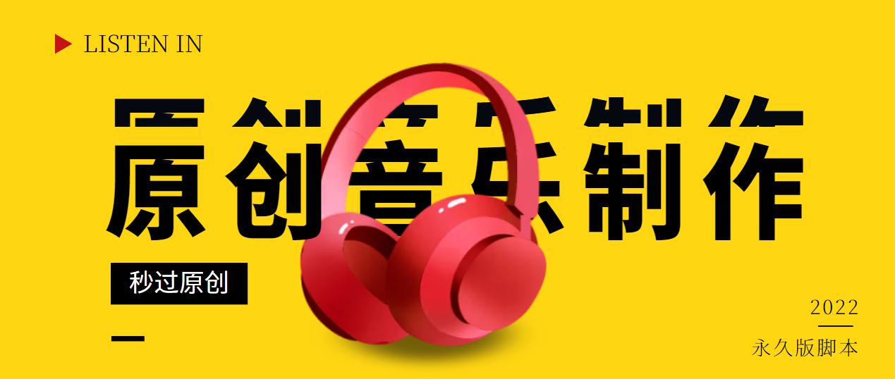【副业项目3382期】原创音乐制作脚本，秒过网易云腾讯音乐人原创（原创歌曲生成器）-繁星副业