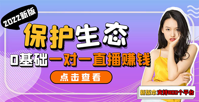 【副业项目3385期】 一对一直播聊天全自动挂机项目1分钟10-20元（一对一视频聊天主播怎样赚钱）-繁星副业