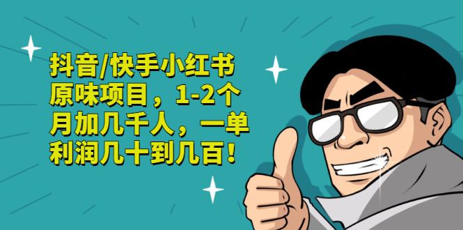 【副业项目3387期】抖音/快手小红书原味项目，月收入6000（互联网蓝海暴利项目）-繁星副业