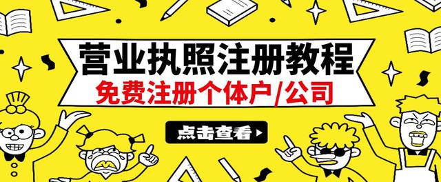 【副业项目3388期】最新注册营业执照出证教程：一单100-500（代办营业执照赚钱项目）-繁星副业