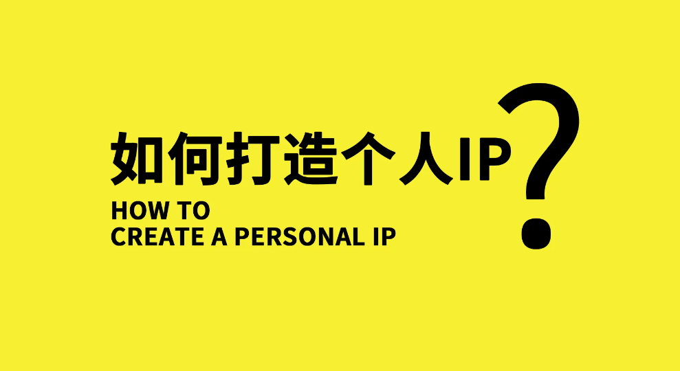 【副业项目3390期】小伟商业IP操盘手线下课，原价16800（如何打造个人ip）-繁星副业