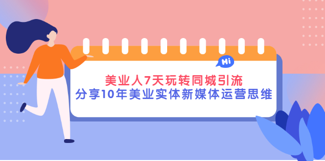 【副业项目3394期】（美容行业抖音同城引流玩法）10年美业实体新媒体运营思维分享-繁星副业
