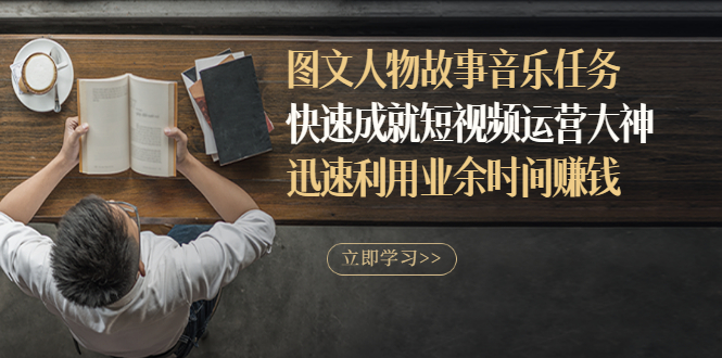 【副业项目3395期】图文人物故事音乐任务（业余时间赚钱的副业）-繁星副业