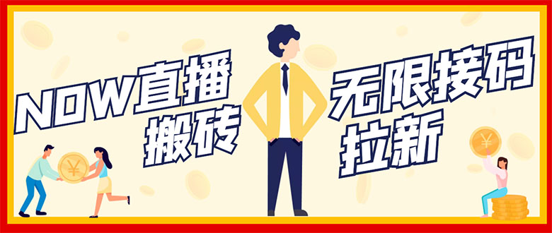【副业项目3397期】NOW直播无限拉新项目，单号每天稳定50+（now直播怎么赚钱）-繁星副业