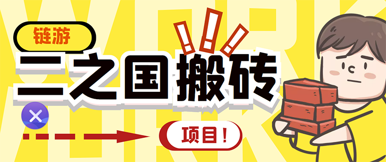 【副业项目3398期】外面收费8888的链游‘二之国’搬砖项目，20开日收益400+（现在什么游戏搬砖赚钱）-繁星副业
