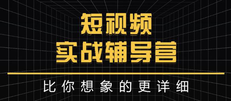 【副业项目3400期】日入6万级别大佬教你做短视频实战（新人如何做短视频）-繁星副业