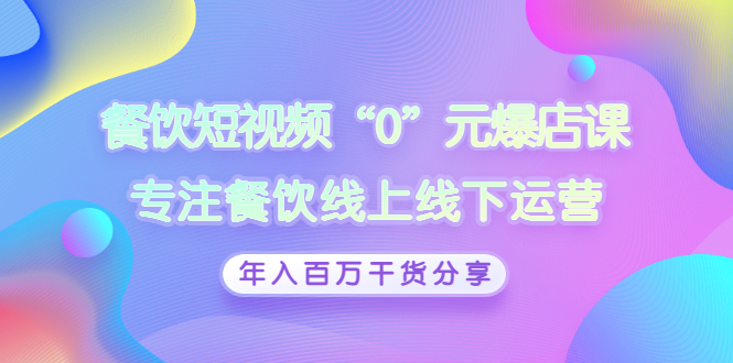 【副业项目3402期】餐饮短视频“0”元爆店课（餐饮如何做线上运营）-繁星副业