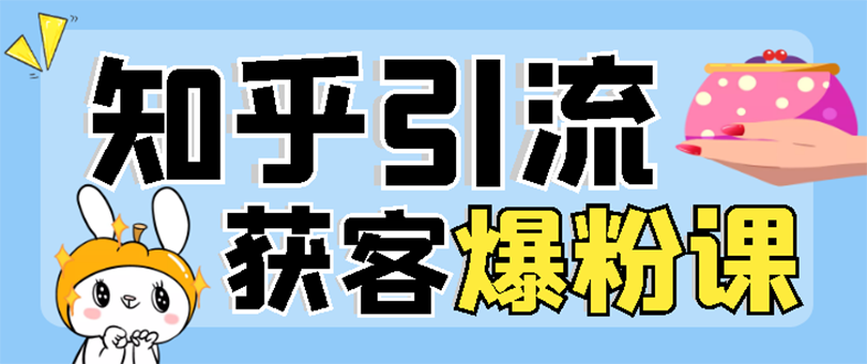 【副业项目3404期】2022知乎引流爆粉技术（知乎怎么推广引流）-繁星副业