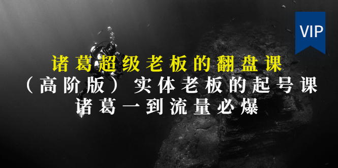 【第3406期】实体老板的抖音运营实战课（实体门店如何运营抖音）-繁星副业