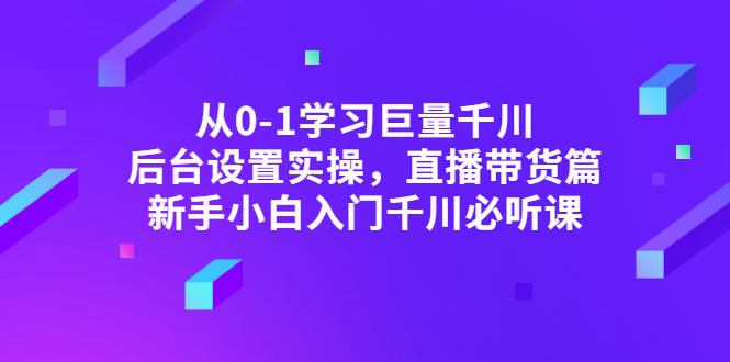 【副业项目3407期】抖音千川投放实战课程（抖音千川投放技巧）-繁星副业