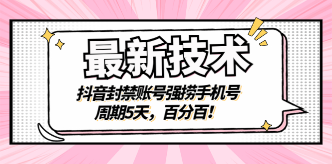 【副业项目3410期】最新技术：抖音封禁账号强捞手机号（怎样解除抖音封禁的手机号）-繁星副业
