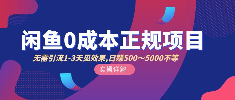 【副业项目3411期】闲鱼0成本无货源正规赚钱项目，无需引流1-3天见效果，日入500-5000-繁星副业