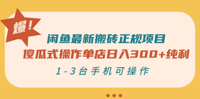 【副业项目3413期】闲鱼最新搬砖正规赚钱项目（手机上赚钱的副业）-繁星副业