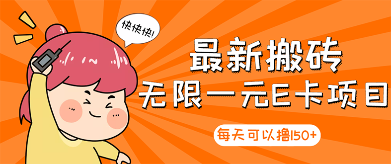 【副业项目3414期】最新搬砖无限一元E卡项目（日赚200的网络兼职）-繁星副业