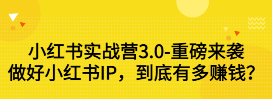 【副业项目3415期】小红书个人号运营实战课：做好小红书IP，到底有多赚钱？（价值7999元）-繁星副业