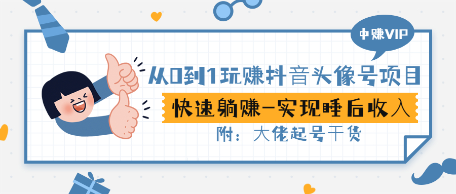 【副业项目3416期】从0到1玩抖音头像号赚钱（抖音躺赚项目）-繁星副业