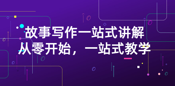 【副业项目3417期】如何做好电影解说：从零开始，一站式教学（价值799）-繁星副业