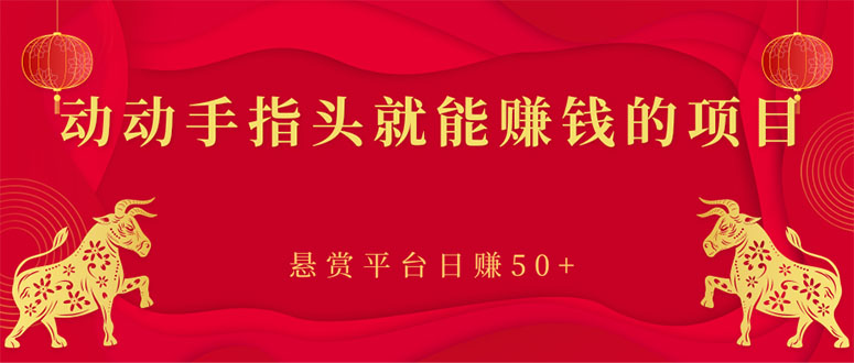 【副业项目3418期】手机上赚钱的副业：动动手指头就能赚钱的项目，悬赏平台日赚50+-繁星副业