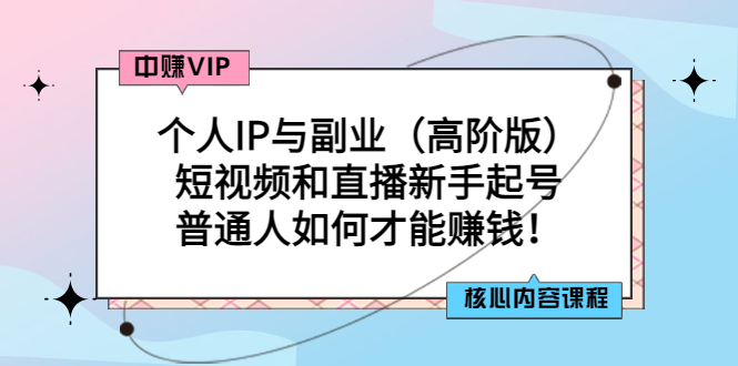 【副业项目3421期】个人IP与副业（高阶版）短视频和直播新手起号（普通人怎么搞副业赚钱）-繁星副业