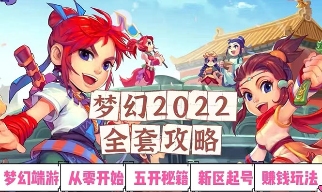 【副业项目3425期】2022梦幻西游手动搬砖赚钱攻略，玩玩游戏日入100+(玩游戏赚钱的项目)-繁星副业