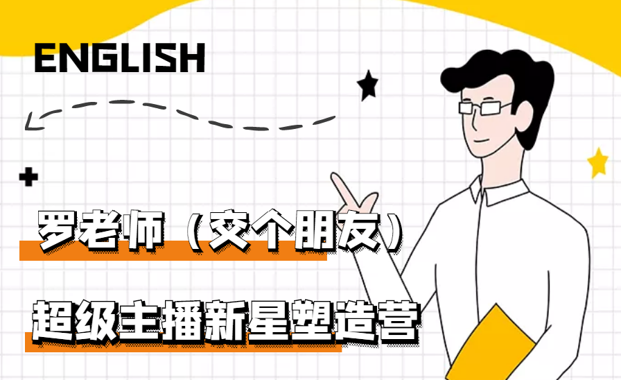 【副业项目3426期】闪耀星主播塑造营2207期，3天2夜入门带货主播（抖音直播培训教程）-繁星副业