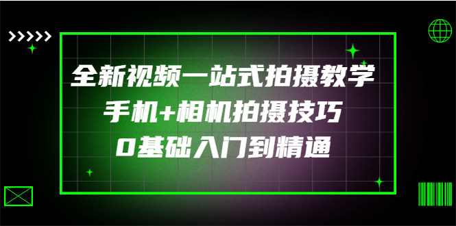 【副业项目3427期】全新视频一站式拍摄教学：手机+相机拍摄技巧0基础入门到精通-繁星副业