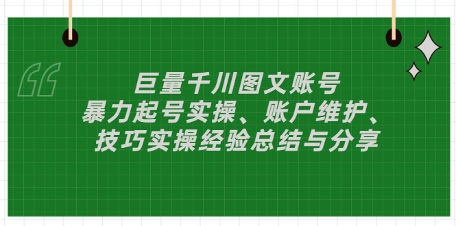 【副业项目3429期】（抖音图文账号怎么做）：暴力起号实操、账户维护、技巧实操经验总结与分享-繁星副业