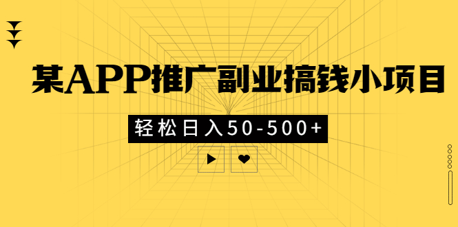 【副业项目3431期】某APP推广副业搞钱小项目，轻松日入50-500+（拉新赚钱的项目）-繁星副业