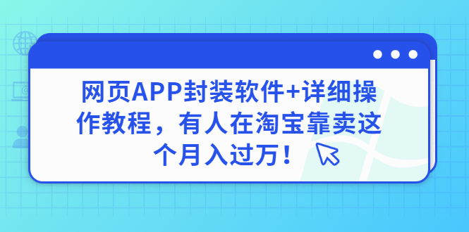 【副业项目3433期】网页APP封装软件【安卓版】+详细操作教程，有人在淘宝靠卖这个项目月入过万！-繁星副业